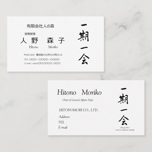 筆文字, kanji,  "一期一会" "once-in-a-lifetime meeting" visitekaartje (Voorkant / Achterkant)