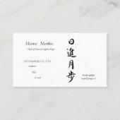 筆文字, kanji,  "日進月歩"　"rapid progress” visitekaartje (Achterkant)