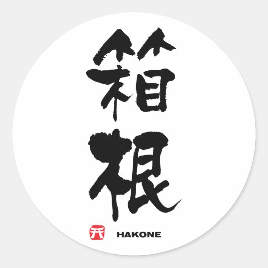箱 根, Hakone Japans Kanji Ronde Sticker (Voorkant)