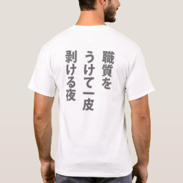 職質 T-SHIRT