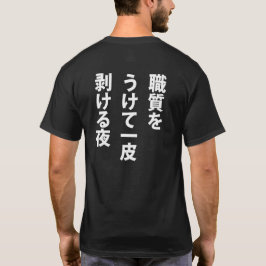 職質 T-SHIRT