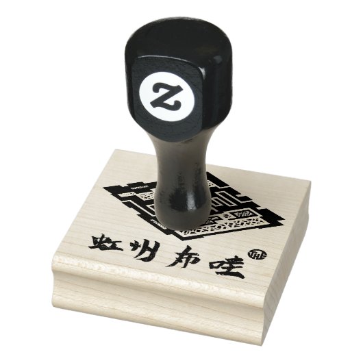 虹州布哇 	RUBBERSTEMPEL (Stempel)