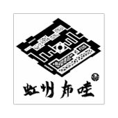 虹州布哇 	RUBBERSTEMPEL (Afrduk)