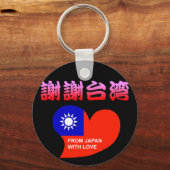 謝 台 湾 SLEUTELHANGER (Voorkant)