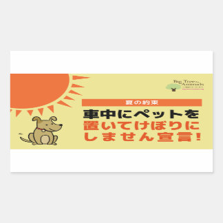 「車内にペットを置いてけぼりにしません宣言」シール RECHTHOEKIGE STICKER