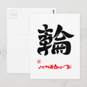 輪 ・ こ ろ を ひ BRIEFKAART (Voorkant / Achterkant)