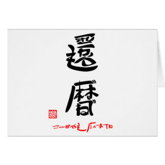 還暦・これからもげんきでね(印付)