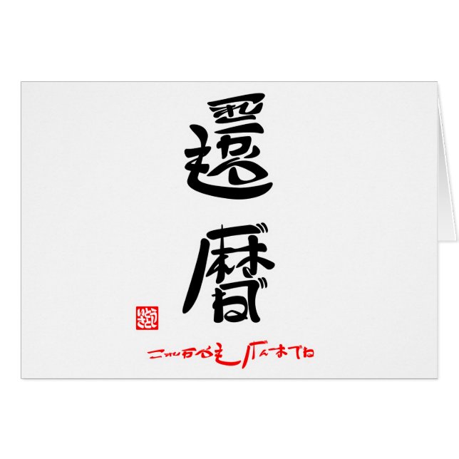 還暦・これからもげんきでね（印付） (Voorkant Horizontaal)