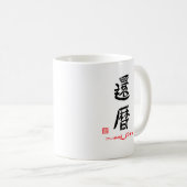 還暦・これからもげんきでね(印付) KOFFIEMOK (Voorkant rechts)