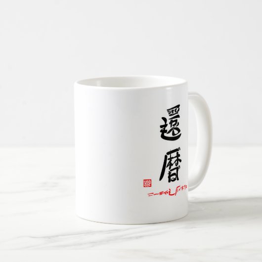 還暦・これからもげんきでね（印付） KOFFIEMOK (Voorkant rechts)