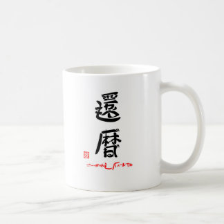 還暦・これからもげんきでね（印付） KOFFIEMOK