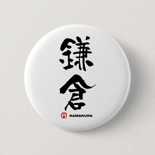 鎌 倉 Kamakura Japans Kanji Ronde Button 5,7 Cm (Voorkant)