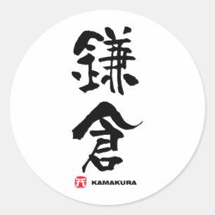鎌 倉 Kamakura Japans Kanji Ronde Sticker