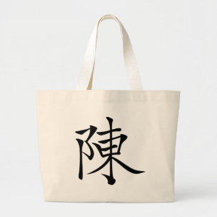 陳 書 书 * 筆 Chinees Surname Chen 毛 Chen Grote Tote Bag