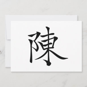 陳 書 书 * Chinese naam 法 Chen 毛 Chén * 筆 * 陈 * Chin