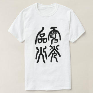電光石火 T-SHIRT