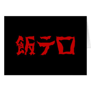 飯 de terreur alimentaire テ ロ Meshi Tero   Japonais