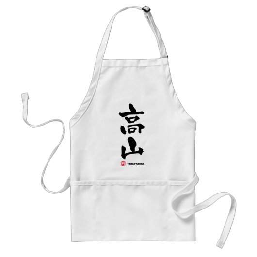 高 山, Takayama Japans Kanji Standaard Schort (Voorkant)