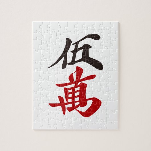 麻雀牌 五萬  FIVE OF CHARACTERS -MAHJONG TILE- LEGPUZZEL (Verticaal)