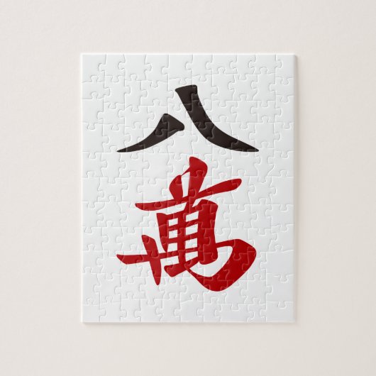 麻雀牌 八萬  EIGHT OF CHARACTERS -MAHJONG TILE- LEGPUZZEL (Verticaal)