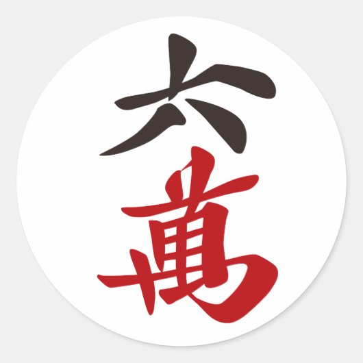 麻雀牌 六萬 / SIX OF CHARACTERS -MAHJONG TILE- RONDE STICKER (Voorkant)
