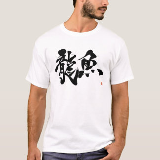 龍魚 アロワナ アジアアロワナ AROWANA 書道 漢字 T-SHIRT