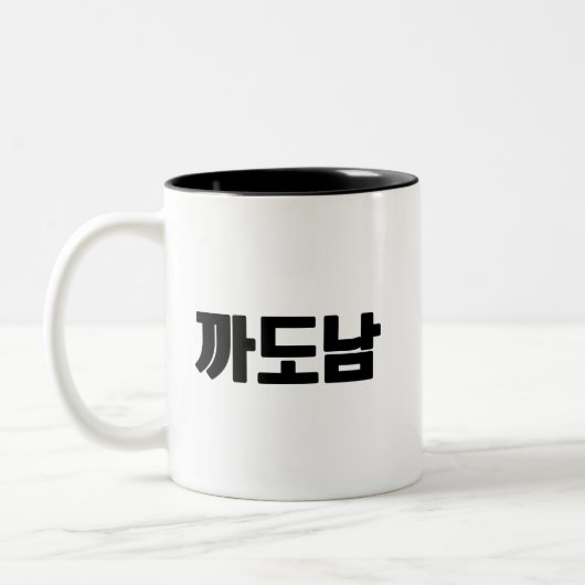 까도남 Coffee Mok – Sass, Style en Zero Apologies. (Links)