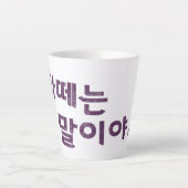 "라떼는 말이야" Latte Mok – Een slokje nostalgie (Voorkant)