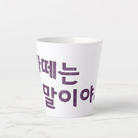 "라떼는 말이야" Latte Mok – Een slokje nostalgie (Voorkant)