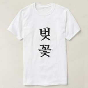 벚 꽃, Fleur de cerisier en T-shirt coréen