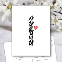 사랑합니다 | Ik hou van jou in Koreaanse elegante kalli