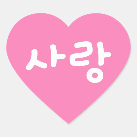 사 korean hangul for Love - White Writing Hart Sticker (Voorkant)