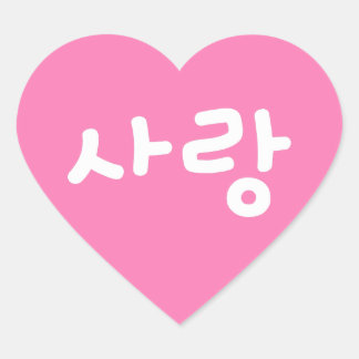사 korean hangul for Love - White Writing Hart Sticker