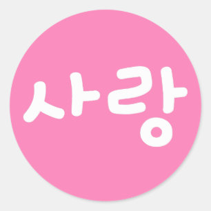 사 korean hangul for Love - White Writing Ronde Sticker