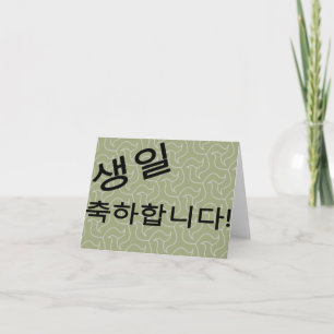 생일 축하합니다 Happy Birthday Kaart