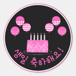 생 일 하 요 Happy Birthday in Koreaanse PInk Cake Ronde Sticker