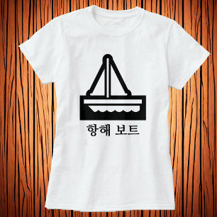 세 보 , zeilboot in het Koreaans, wit T-shirt