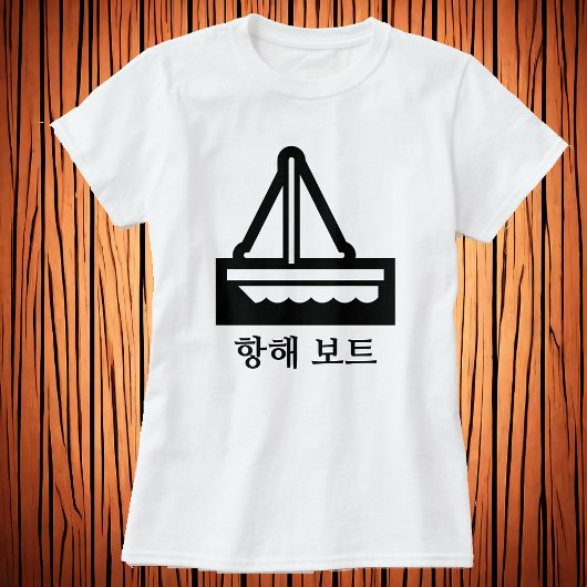 세 보 , zeilboot in het Koreaans, wit T-shirt