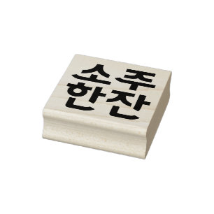 "소주 한잔" Koreaanse Rubber Stamp – Een Glas Soju Rubberstempel