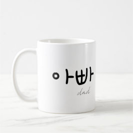 아빠 (Dad) Mug – A Loving Tribute to Dad Koffiemok