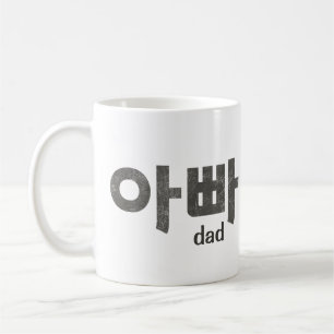 아빠 (papa) Mok – Een liefdevol eerbetoon aan papa