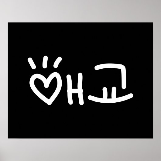 애 coréen 교 Aegyo | Poster de la langue hangul (Devant)