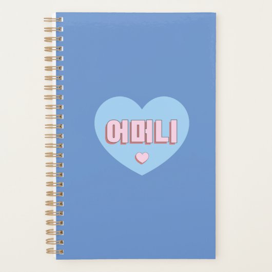 어 머 니 - Maman en Hangul Coréen - 엄 Hangul (Devant)