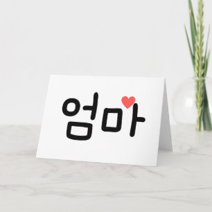엄마 Omma Moeder in het Koreaans Kaart