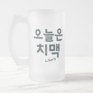 "오늘은 치맥" Koreaanse gebakken kip en bier stemming Matglas Bierpul