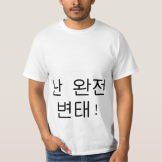 완 잔 변 "Ik ben een groot pervert" Hangul Shirt