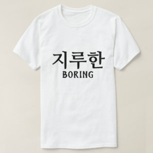 지 한 Boring in Koreaans T-shirt