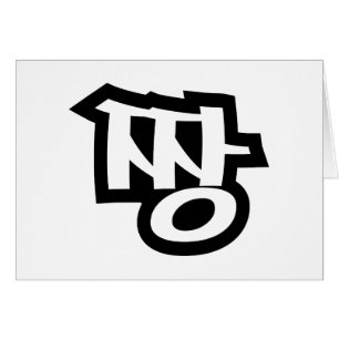 짱 JANG - De BEST ~ Korean Slang Hangul Language