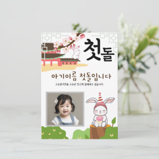 토 끼 띠1 Personnalisé 첫 Invitation à l'anniversaire 