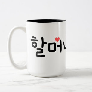 할 머 oma in het Koreaans (personaliseer het aan Tweekleurige Koffiemok